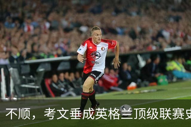 不顺，考文垂成英格兰顶级联赛史第五支前4场全败且0进球的球队