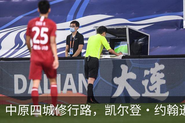中原四城修行路，凯尔登・约翰逊中国行，赛场内外皆是成长