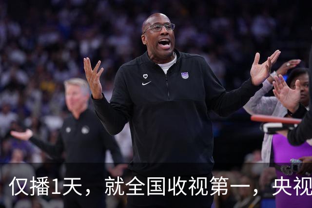 仅播1天，就全国收视第一，央视一出手，国产剧又出爆款了!