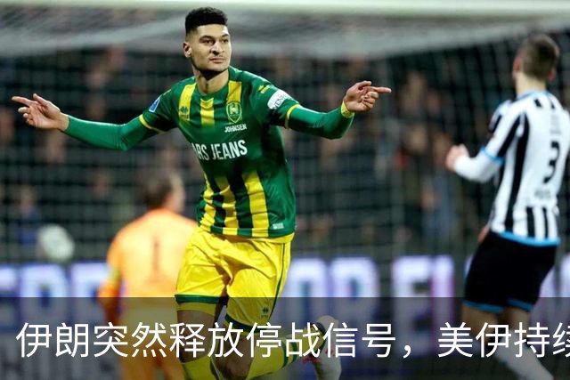 伊朗突然释放停战信号，美伊持续近半年的战争，或迎来重大转折？