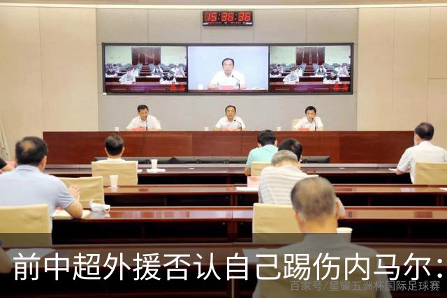 前中超外援否认自己踢伤内马尔：没踢到他脚踝