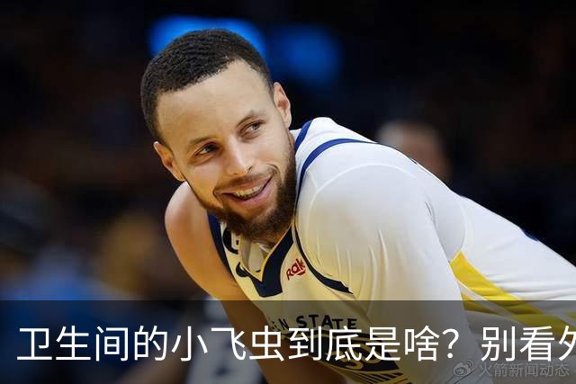 卫生间的小飞虫到底是啥？别看外表不起眼，但它的危害超出你想象