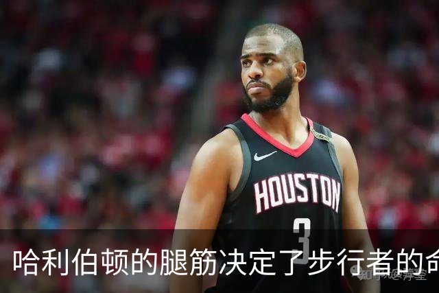 哈利伯顿的腿筋决定了步行者的命运！