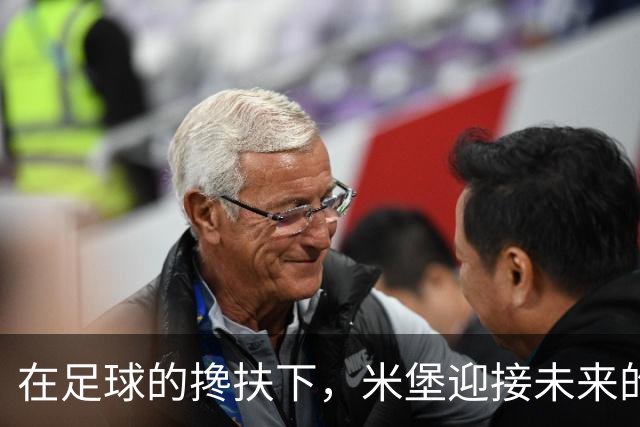 在足球的搀扶下，米堡迎接未来的曙光