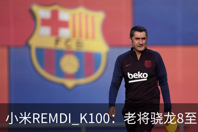小米REMDI K100：老将骁龙8至尊版依然能打，游戏体验没在怕的！