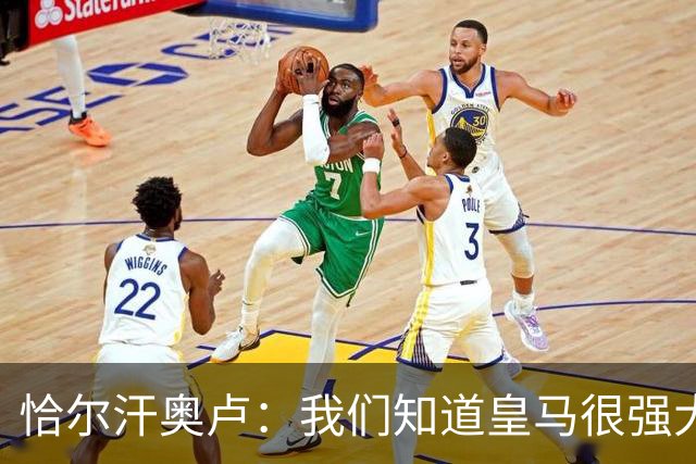 恰尔汗奥卢：我们知道皇马很强大，但我们同样具备实力