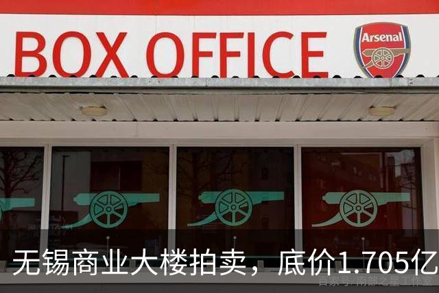 无锡商业大楼拍卖，底价1.705亿元成“幸运儿
