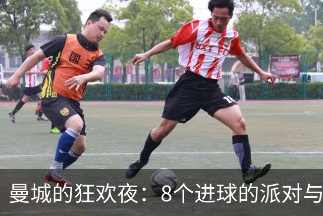 曼城的狂欢夜：8个进球的派对与山丘上的英雄