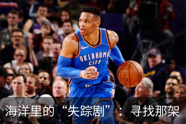 海洋里的“失踪剧”：寻找那架“迷路”飞机的故事
