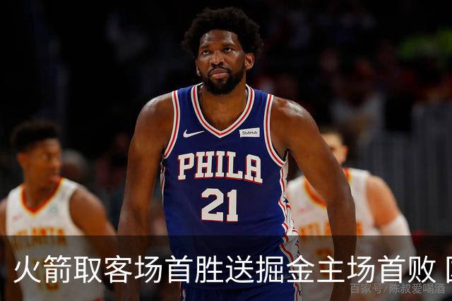 火箭取客场首胜送掘金主场首败 国王力克太阳
