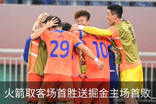 火箭取客场首胜送掘金主场首败 国王力克太阳