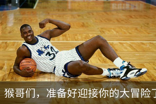 猴哥们，准备好迎接你的大冒险了吗？