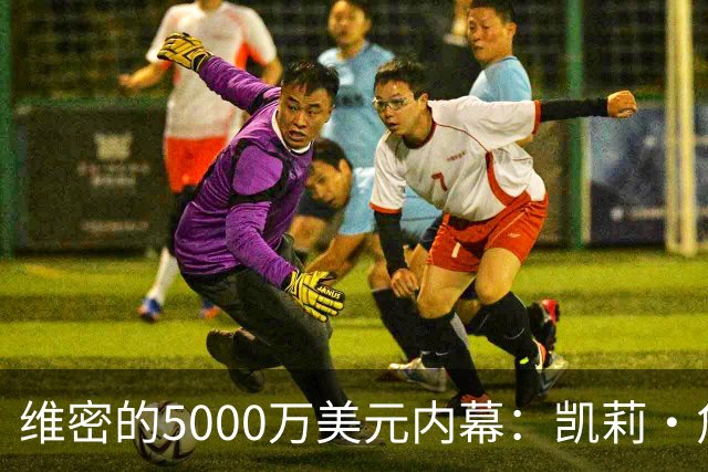 维密的5000万美元内幕：凯莉·詹娜的华丽变身