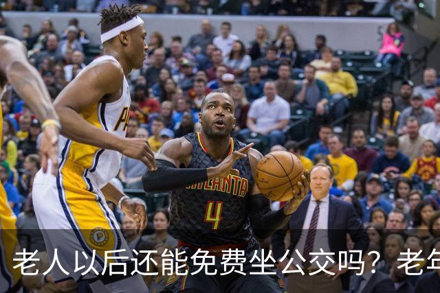 老人以后还能免费坐公交吗？老年卡迎来新变化，这3个细节关系每次出行