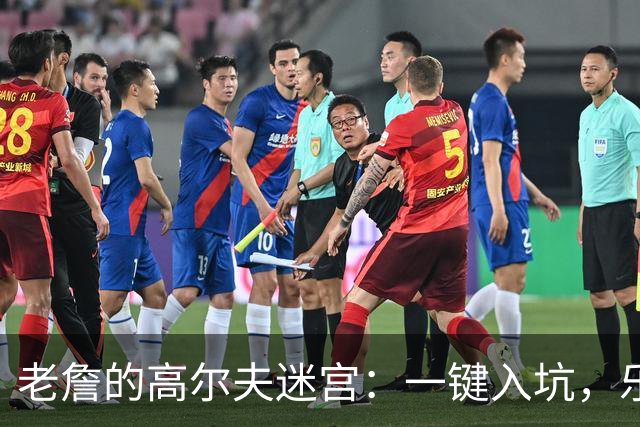 老詹的高尔夫迷宫：一键入坑，乐不思蜀！