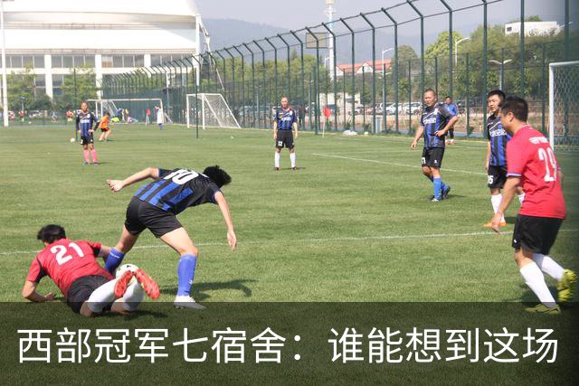 西部冠军七宿舍：谁能想到这场“夺冠派对”竟然来了个七连击？