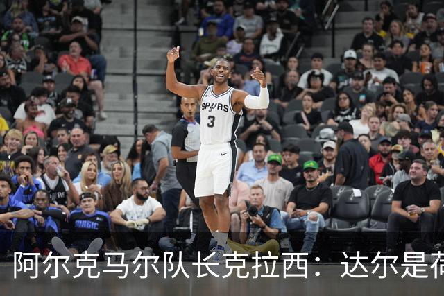 阿尔克马尔队长克拉西：达尔是荷兰一对一最强的球员
