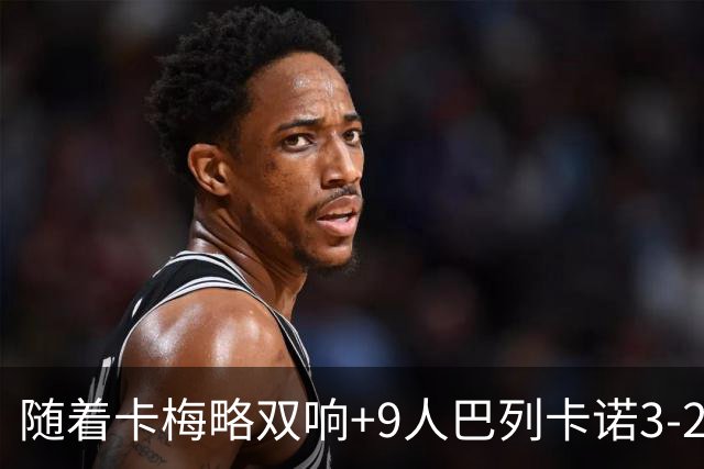 随着卡梅略双响+9人巴列卡诺3-2逆转，西甲最新积分榜出炉