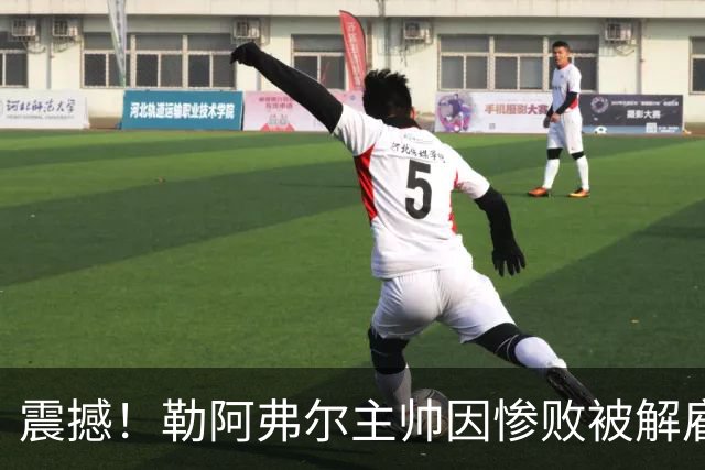 震撼！勒阿弗尔主帅因惨败被解雇，球队成“胜利无门”俱乐部