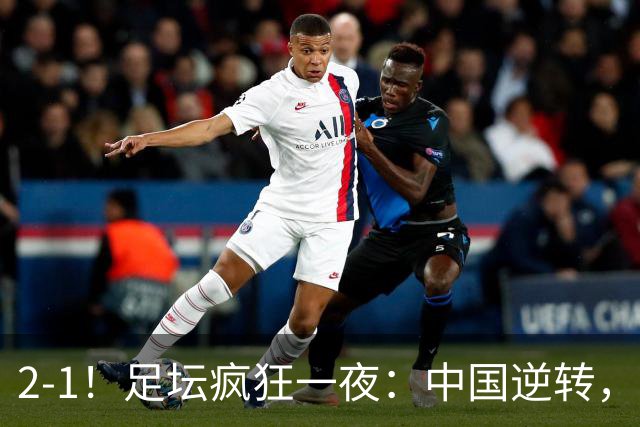 2-1！足坛疯狂一夜：中国逆转，锁定小组第一，半决赛对阵确定