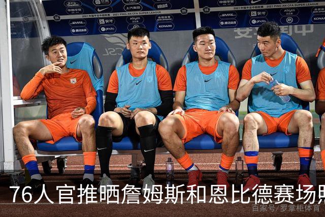 76人官推晒詹姆斯和恩比德赛场照：两年前的今天 他们赢得了金牌