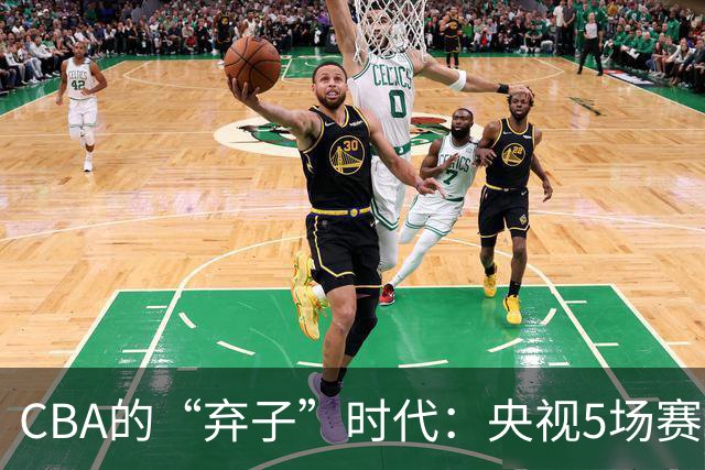 CBA的“弃子”时代：央视5场赛事无缘直播，强队也遭无视？
